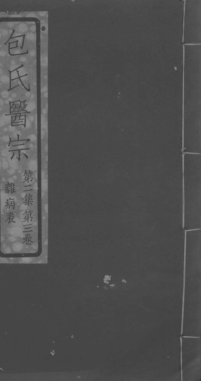 包氏医宗  第2集  第3卷